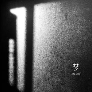 宋佳做爰三级日B
